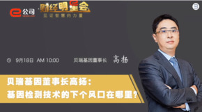 《證券時(shí)報(bào)》專(zhuān)訪(fǎng) | 貝瑞基因董事長(zhǎng)高揚(yáng)：基因檢測(cè)技術(shù)的下一個(gè)風(fēng)口在哪？